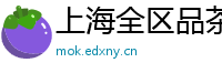 上海全区品茶工作室论坛